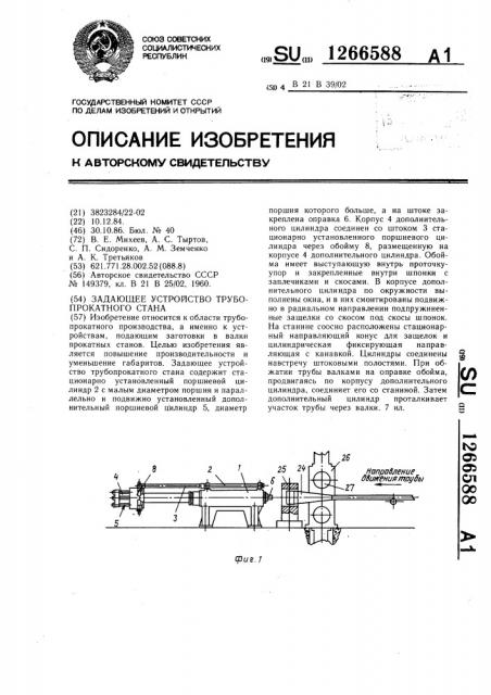 Задающее устройство трубопрокатного стана (патент 1266588)