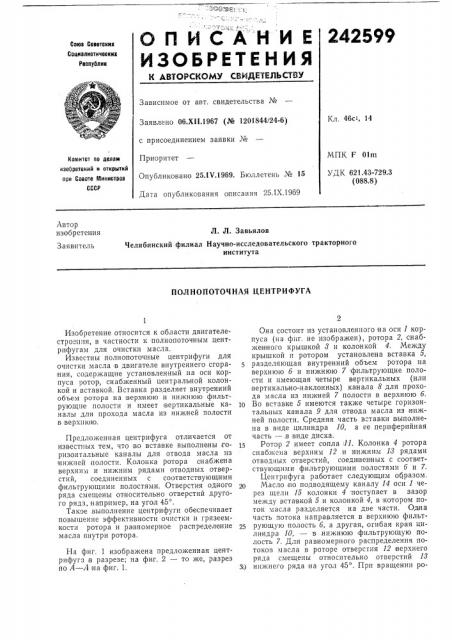Полнопоточная центрифуга (патент 242599)