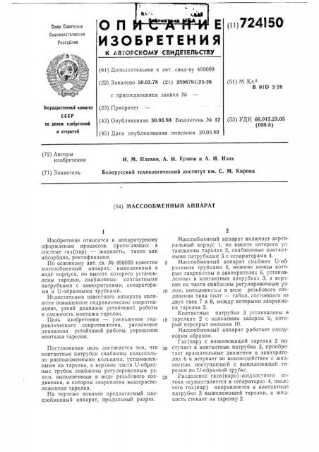 Массообменный аппарат (патент 724150)