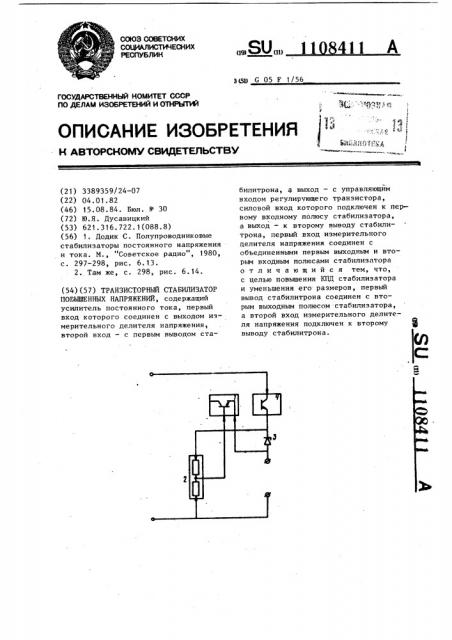 Транзисторный стабилизатор повышенных напряжений (патент 1108411)