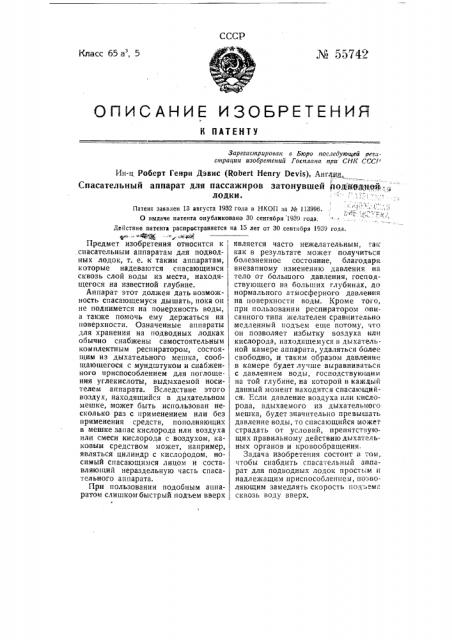 Спасательный аппарат для пассажиров затонувшей подводной лодки (патент 55742)