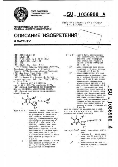 Способ получения пиримидинонов или их кислотно-аддитивных солей (патент 1056900)