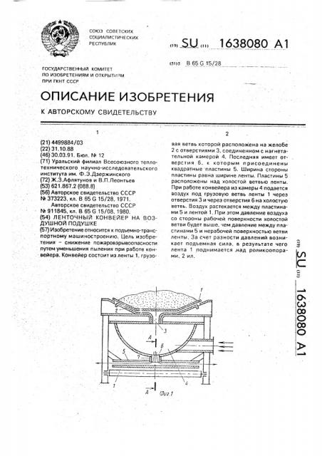 Ленточный конвейер на воздушной подушке (патент 1638080)