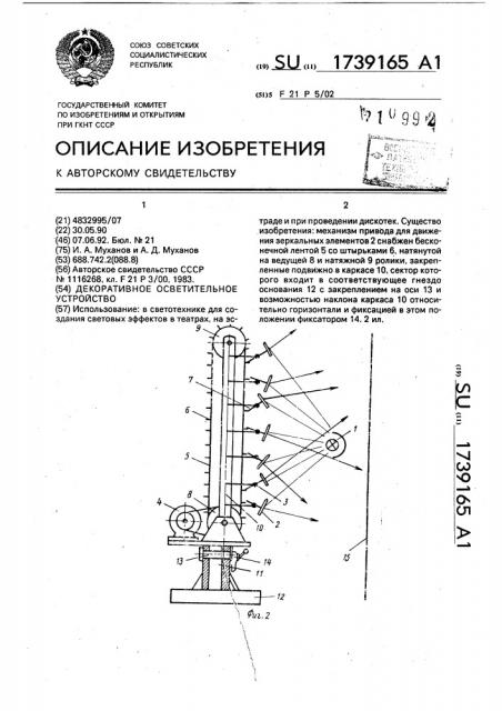 Декоративное осветительное устройство (патент 1739165)