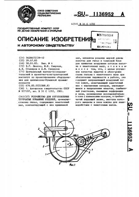 Устройство для изготовления трубчатых бумажных изделий (патент 1136952)