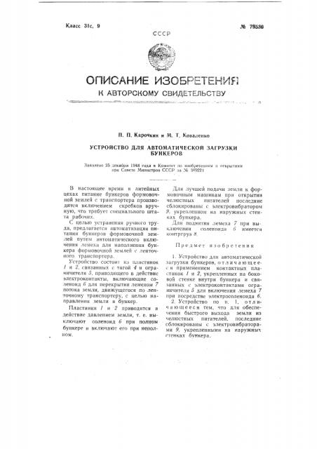 Устройство для автоматической загрузки буккеров (патент 79530)