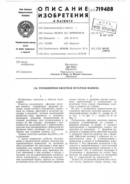 Ротационная офсетная печатная машина (патент 719488)