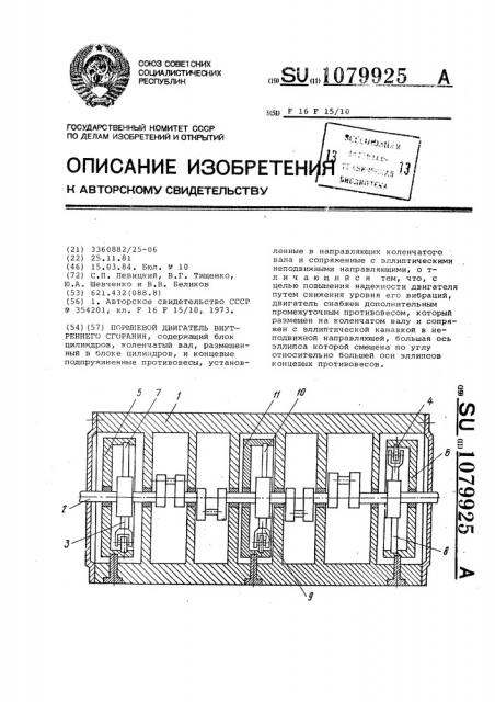 Поршневой двигатель внутреннего сгорания (патент 1079925)