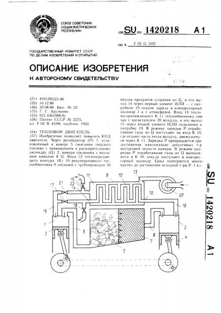 Тепловой двигатель (патент 1420218)