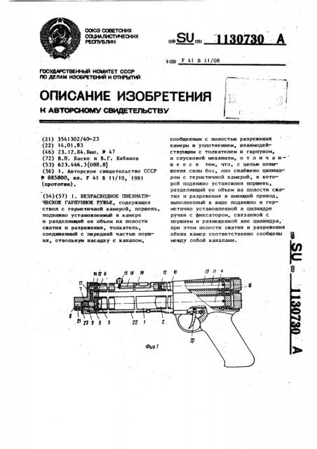 Безрасходное пневматическое гарпунное ружье (патент 1130730)