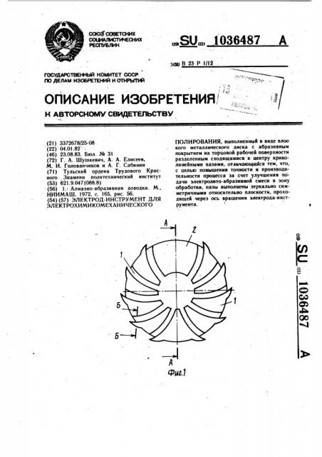 Электрод-инструмент для электрохимикомеханического полирования (патент 1036487)