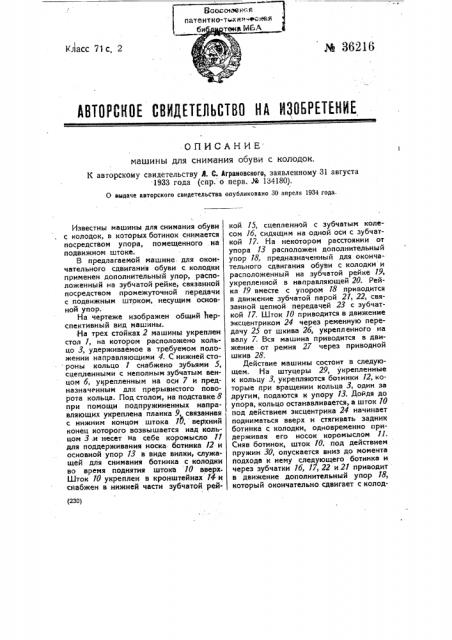 Машина для снимания обуви с колодок (патент 36216)