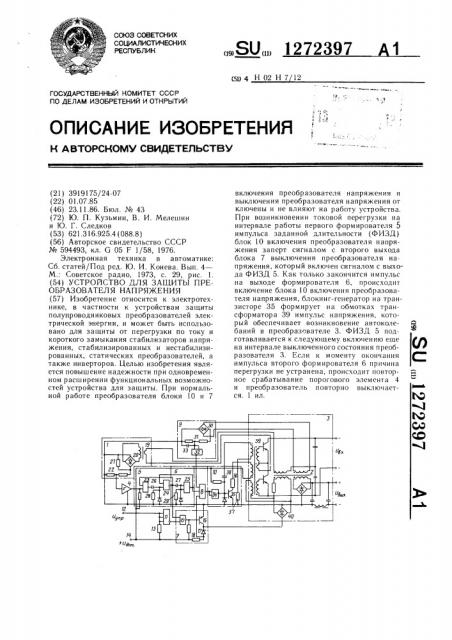 Устройство для защиты преобразователя напряжения (патент 1272397)