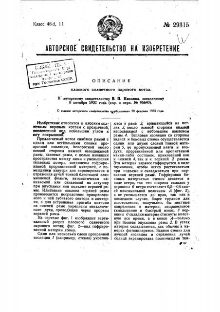 Плоский солнечный паровой котел (патент 29315)