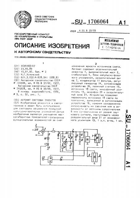 Автомат световых эффектов (патент 1706064)