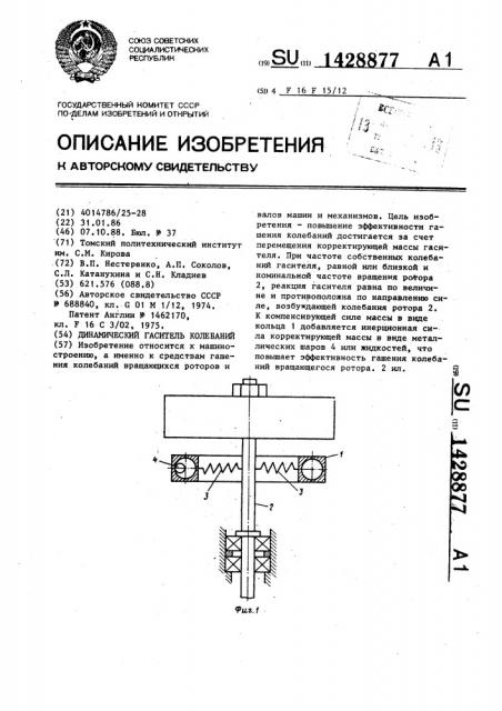 Динамический гаситель колебаний (патент 1428877)