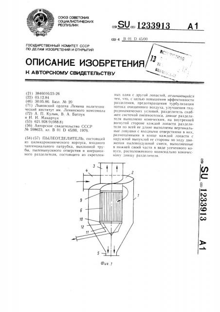 Пылеотделитель (патент 1233913)