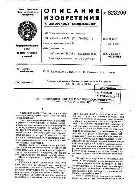 Пневмоподвешивание железнодорожноготранспортного средства (патент 823200)