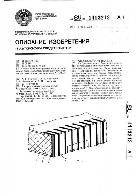 Многослойная панель (патент 1413213)