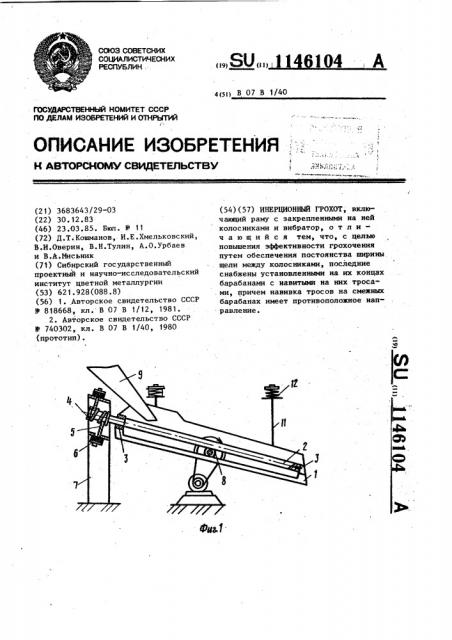 Инерционный грохот (патент 1146104)