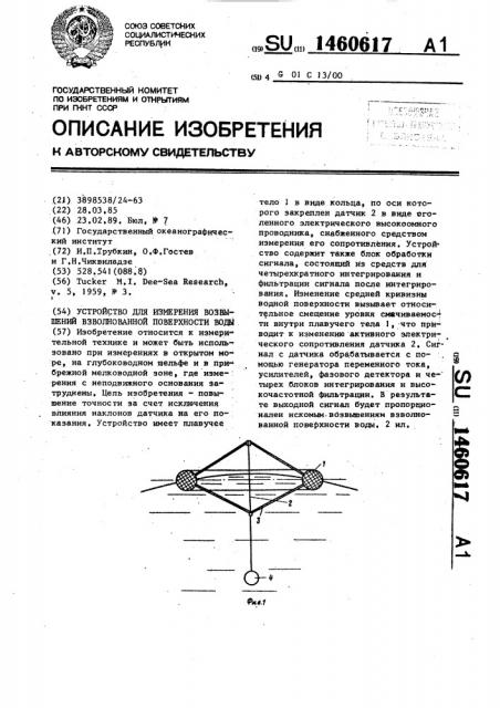 Устройство для измерения возвышений взволнованной поверхности воды (патент 1460617)