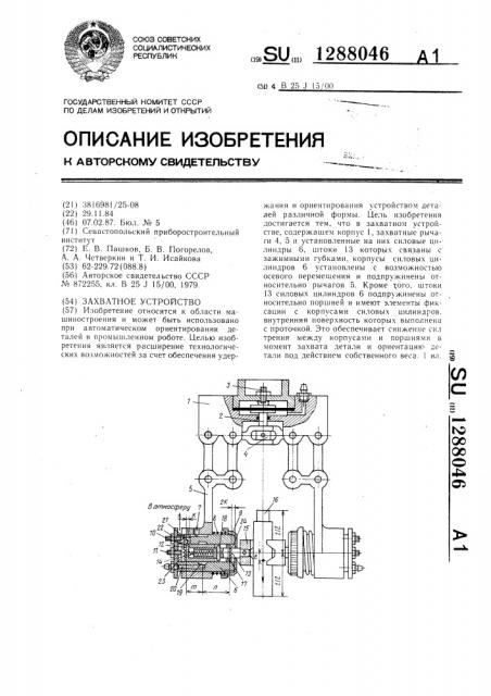 Захватное устройство (патент 1288046)