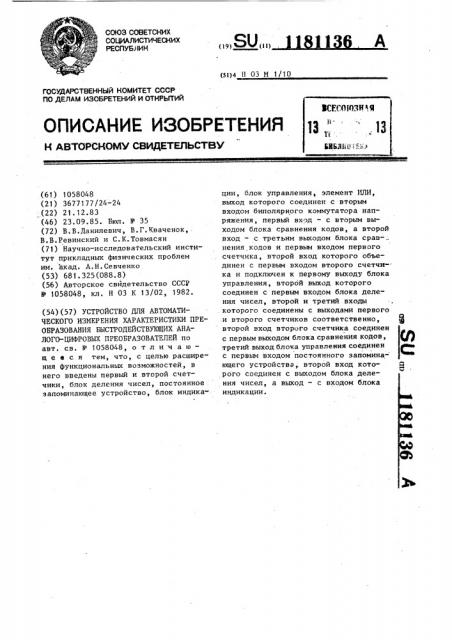 Устройство для автоматического измерения характеристики преобразования быстродействующих аналого-цифровых преобразователей (патент 1181136)