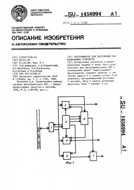 Программатор для постоянных запоминающих устройств (патент 1456994)