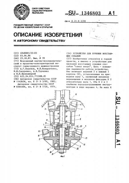 Устройство для бурения восстающих скважин (патент 1346803)