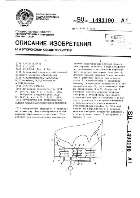 Устройство длля пневмомассажа вымени сельскохозяйственных животных (патент 1493190)