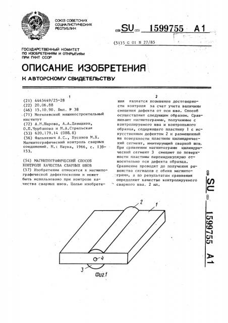 Магнитографический способ контроля качества сварных швов (патент 1599755)