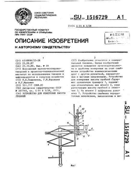 Устройство для измерения высоты гребней (патент 1516729)