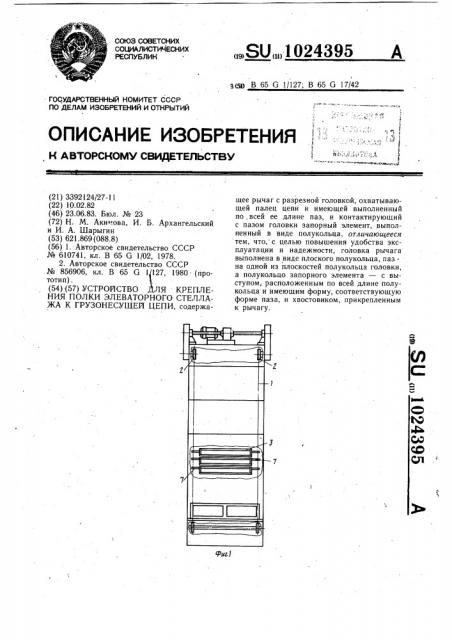 Устройство для крепления полки элеваторного стеллажа к грузонесущей цепи (патент 1024395)