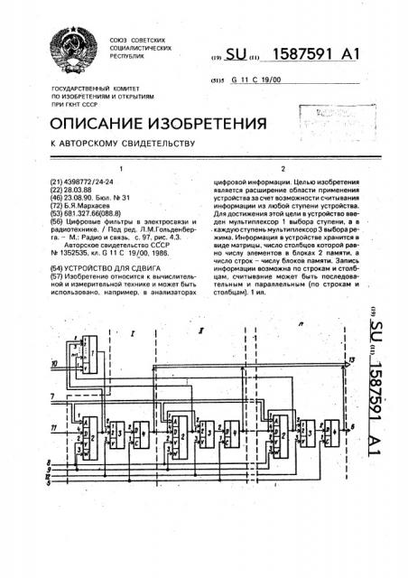 Устройство для сдвига (патент 1587591)