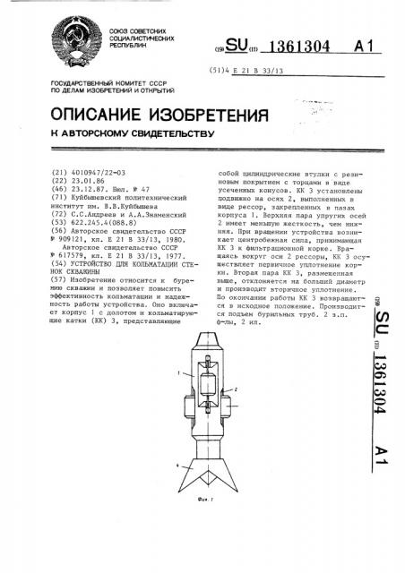 Устройство для кольматации стенок скважины (патент 1361304)