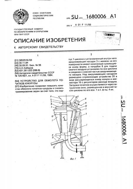 Устройство для обмолота початков кукурузы (патент 1680006)