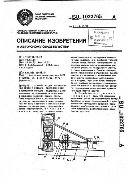 Устройство для изготовления ленты с гофрами,расположенными в шахматном порядке (патент 1022765)