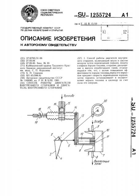 Способ работы двигателя внутреннего сгорания и двигатель внутреннего сгорания (патент 1255724)