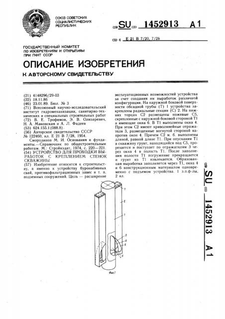 Устройство для проходки выработок с креплением стенок скважины (патент 1452913)