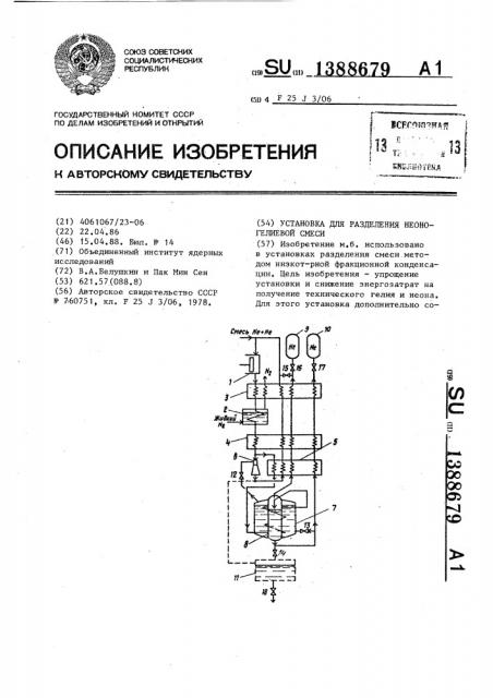 Установка для разделения неоногелиевой смеси (патент 1388679)