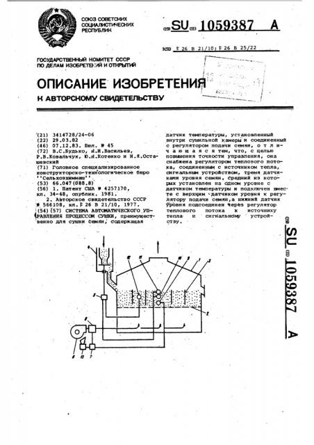 Система автоматического управления процессом сушки (патент 1059387)