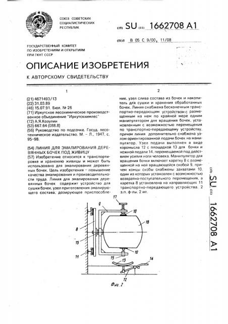 Линия для эмалирования деревянных бочек под живицу (патент 1662708)
