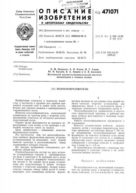 Полосообразователь (патент 471071)