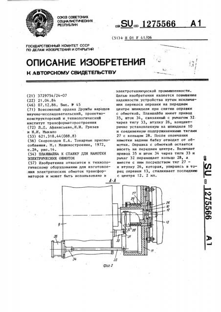 Планшайба к станку для намотки электрических обмоток (патент 1275566)