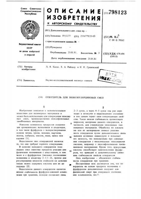 Отвердитель для эпоксирезорциновыхсмол (патент 798123)