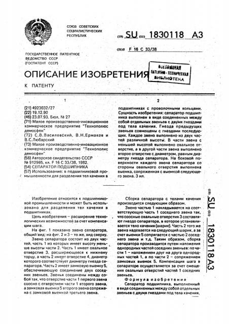 Сепаратор подшипника (патент 1830118)