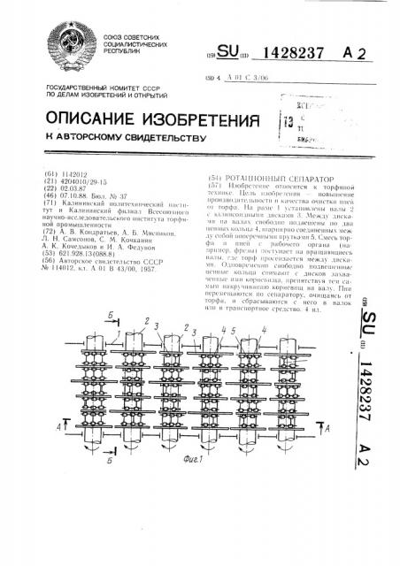 Ротационный сепаратор (патент 1428237)