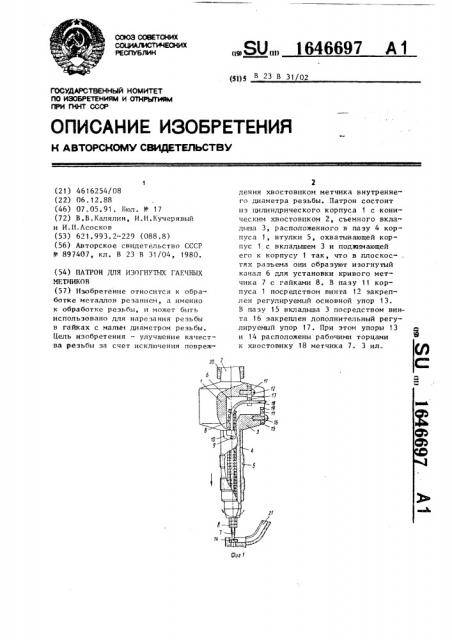 Патрон для изогнутых гаечных метчиков (патент 1646697)