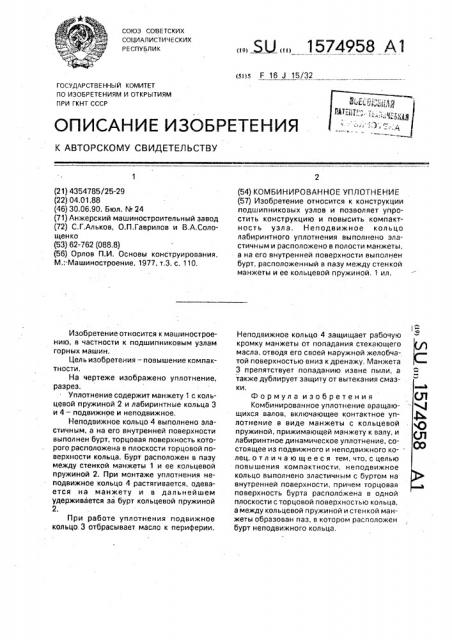 Комбинированное уплотнение (патент 1574958)