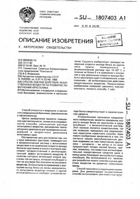 Способ оценки действия лекарственных веществ на развитие помутнения хрусталика (патент 1807403)